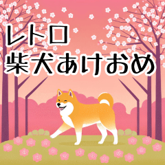 可愛いレトロ柴犬の毎年使える年末年始