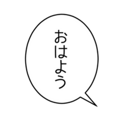 感情爆発＆便利！吹き出しスタンプ