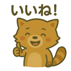 可愛いアライグマのスタンプ①