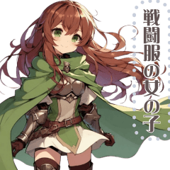 戦闘服の女の子