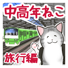 中高年ねこ　旅行編