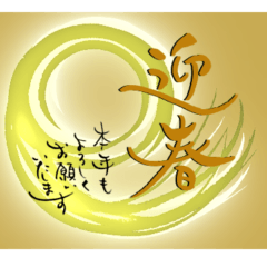 【再販】筆文字で新年のお祝い3