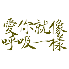 Loving you is like breathing