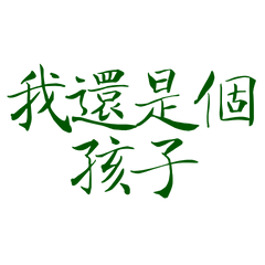 I'm still a child green