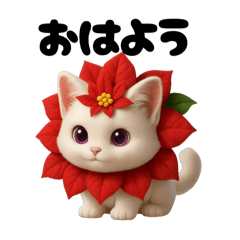 ポインセチアにゃん3D……..