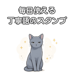 毎日使える　ていねい猫スタンプ
