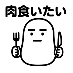 虚無な豆（欲望に忠実編）