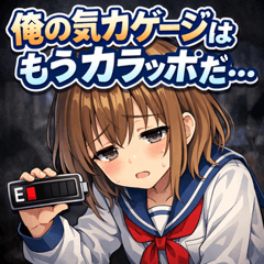 気力なしガールズ