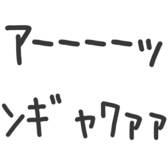 語彙力0の半角カタカナ2【文字スタンプ】