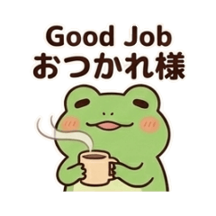 脱力カエルのおつかれ様スタンプ