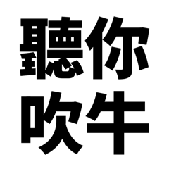 超デカ文字！最強の四字突っ込み