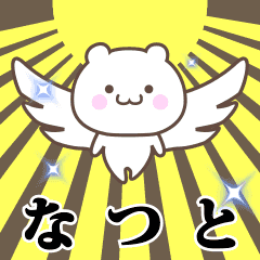 ▶️なつと専用！神速で動く名前スタンプ
