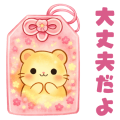 ハムちくん♪心を守るお守りスタンプ