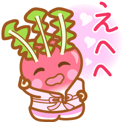 ☆ラディッシュ☆のスタンプ