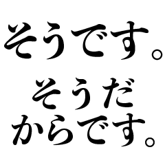【毎日使える〜です〜だからです構文】