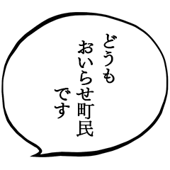 おいらせ町民です。