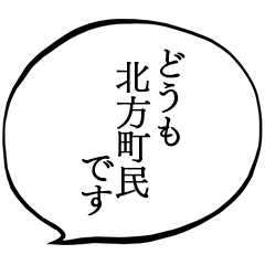 北方町民です。