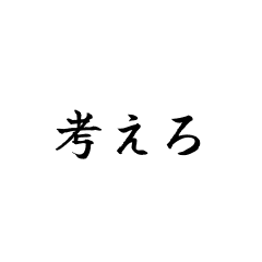 端的な指示（思い留まらせる）