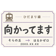電車×切符 メッセージスタンプ