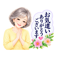 大人女性のやさしいご挨拶
