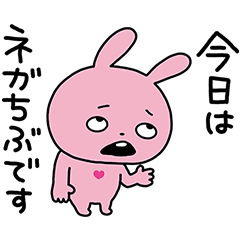 今日はネガティブなラブラビット