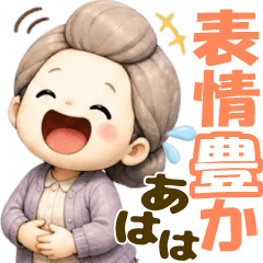 表情豊かシニア❤️超デカ文字ずっと使える
