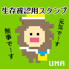 ビッグフットの生存確認用スタンプ