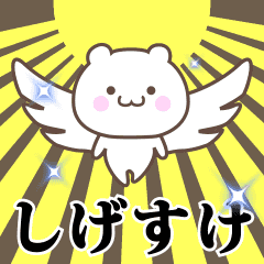 ▶️しげすけ専用！神速で動く名前スタンプ