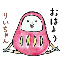 「りい」ちゃん専用スタンプ（だるま）