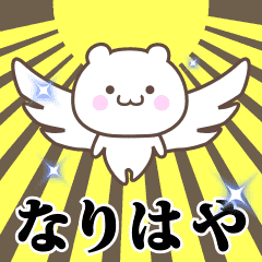 ▶️なりはや専用！神速で動く名前スタンプ