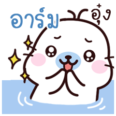 Arm Maewnam Oung Oung