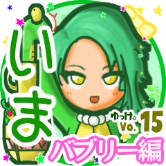 ✴いま✴名前スタンプbyゆっけ。15