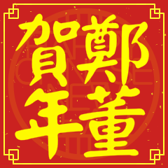 Happy Chinese New Year To You From Cheng