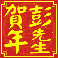 Happy Chinese New Year To You (Mr. Peng)