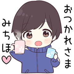 【みちほ】に送る専用ジャージくん