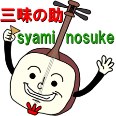 三味の助 / syaminosuke