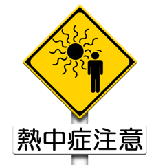 道路標識（注意）