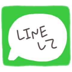 LINEのスタンプ【文字入り】