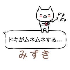 「みずき」さん専用の「ふきだし」スタンプ