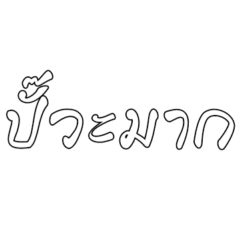Social Media Thai Slang Big Word