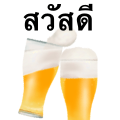 クラフト ビール です　タイ語