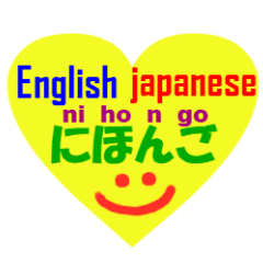 英語と日本語発音6 smileheart