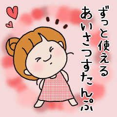 すうちゃんの挨拶すたんぷ