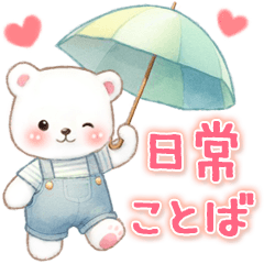 シロクマいっぱい♡あいさつ＆敬語