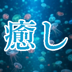 クラゲ女子が毎日使うスタンプ【癒し】