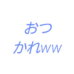 シンプル煽りスタンプですww