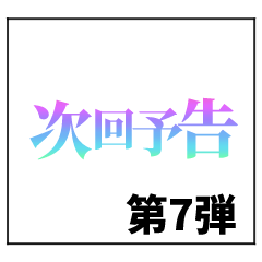 激熱！次回予告スタンプ7