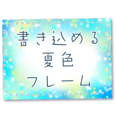 書き込める♥夏色はがき型フレーム