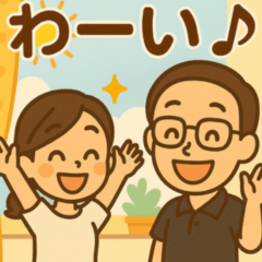 心地よいパートナー