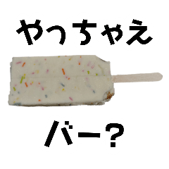 提案するアイスバー